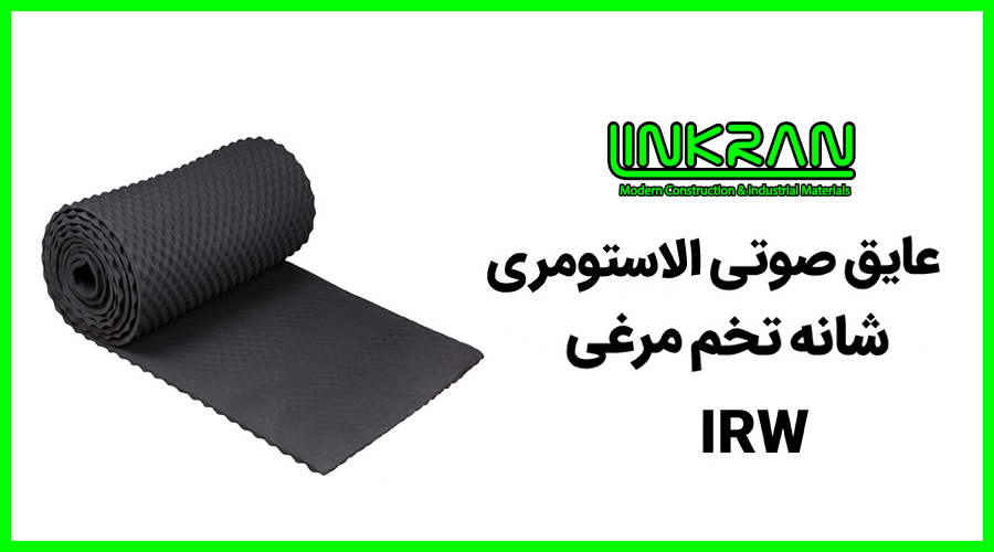 عایق رولی الاستومری صوتی شانه تخم مرغی